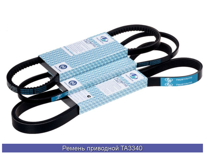 TA3340 TRUSTAUTO Ремень клиновой 3340