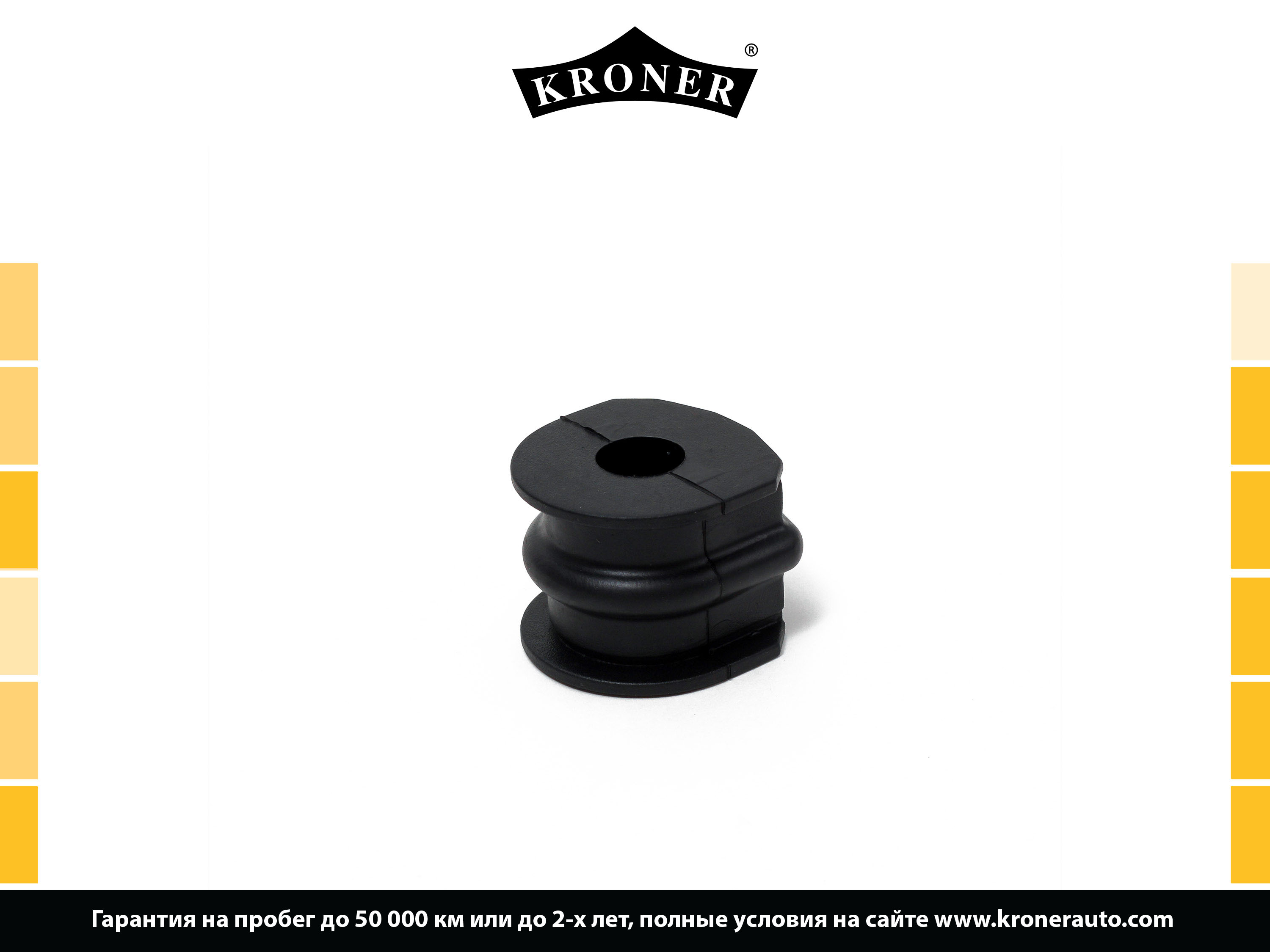 K330262 KRONER Втулка стабилизатора