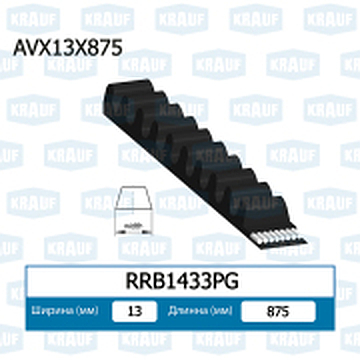 RRB1433PG KRAUF Ремень клиновой
