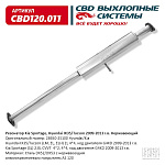 CBD120011 CBD Резонатор Kia Sportage, Hyundai IX35/Tucson 2009-2013 г.в. Нержавеющий. CBD120.011