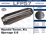 LFP57 EUROEX Гофра глушителя. Hyundai Tucson, Kia Sportage 2.0 (Interlock)