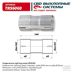 TRS6060 CBD Ремнабор выхлопной системы 'CBD' (Переходник с d60 на d60мм) под хомут