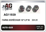 AG11939 AUTO-GUR ГАЙКА КОЛЁСНАЯ 12х1,5х16 CH 21,открытая без подголовка