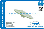 RR243872F000 ROADRUNNER Направляющая цепи