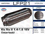 LFP21 EUROEX Гофра глушителя. Kia Rio II 1.4-1.6 16V (Interlock)