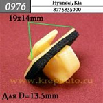 0976 КРЕПАВТО 0976 Автокрепеж для Hyundai, Kia