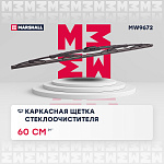 MW9672 MARSHALL Каркасная щетка стеклоочистителя 24” 60 см hook side pin bayonet arm 19 mm