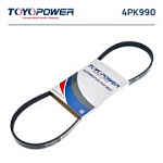 4PK990 TOYOPOWER Ремень поликлиновой