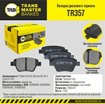 TR357 TRANSMASTERUNIVERSAL Transmaster Колодки дискового тормоза, задняя ось Skoda Yeti (09-)/Octavia A5 (04-)/Superb II (08-) TR357 (2K5698451).