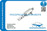 RR243553C200 ROADRUNNER Клапан изменения фаз ГРМ