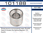 101188 EUROEX пламегаситель коллекторный нерж.!\ Hyundai Santa Fe/Sonata, Kia Optima/Magentis 2.0