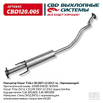 CBD120005 CBD Резонатор CBD Nissan Tiida 20300-EM12C нерж. сталь, CBD120.005