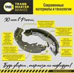 TS066 TRANSMASTERUNIVERSAL Колодки тормозные