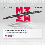 MW7058 MARSHALL Каркасная щетка стеклоочистителя 20” 51 см hook side pin bayonet arm 19 mm