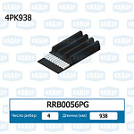 RRB0056PG KRAUF Ремень поликлиновой