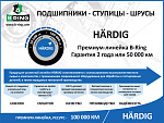 HBS1051 B-RING Подшипник ступицы, комплект. Подшипник ступицы HYUNDAI Solaris (10-), KIA Rio (10-) (перед.) [38x72x37] (HBS1051) B-RING HARDIG